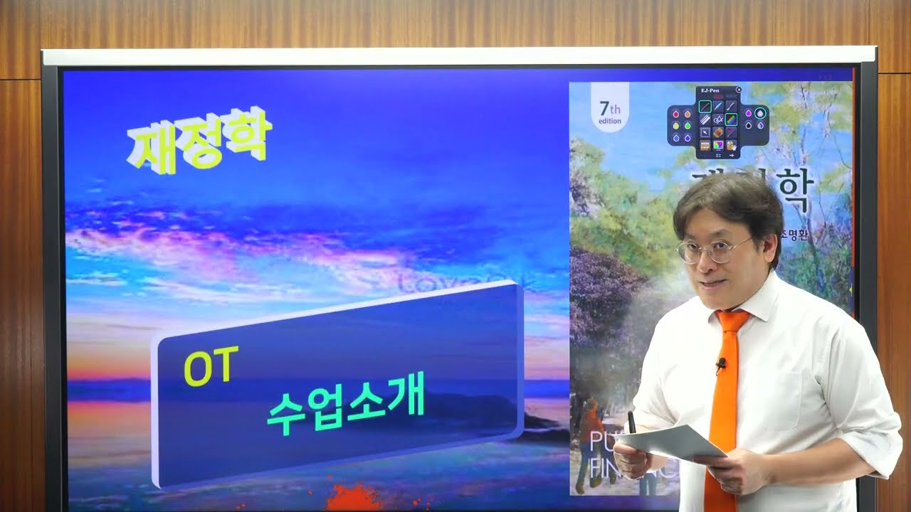[2026년 1학기 성대 재정학] OT (수업소개 및 교재, 평가방식 안내)