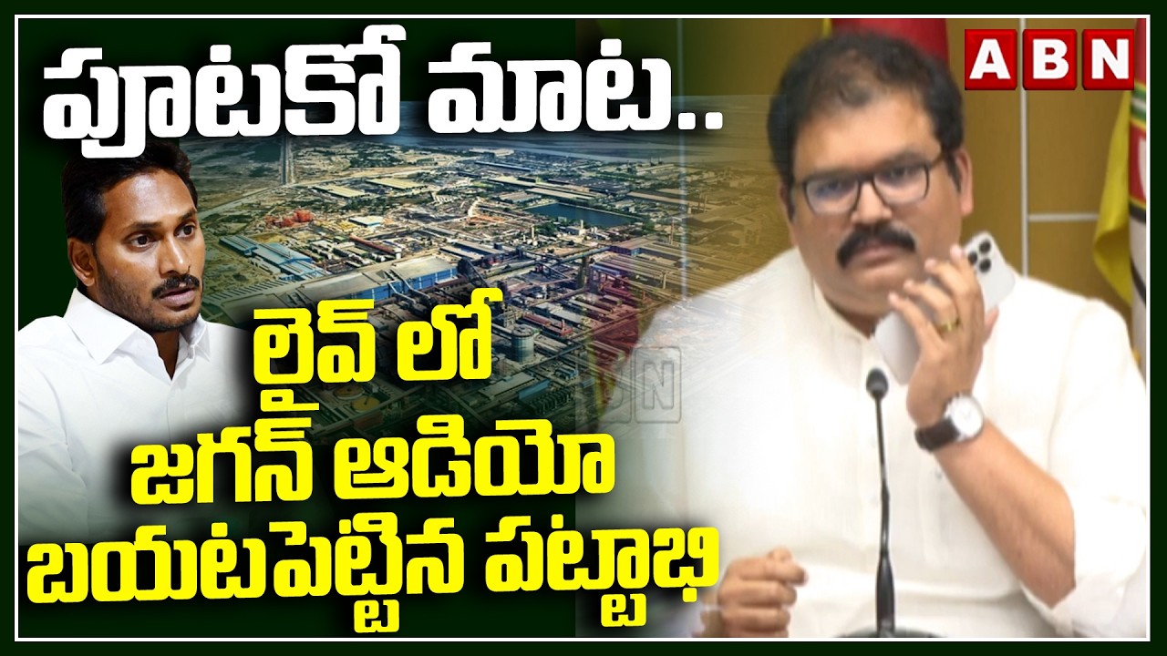 పూటకో మాట..లైవ్ లో జగన్ ఆడియో బయటపెట్టిన పట్టాభి | TDP Pattabhi Ram Reveals Jagan Audio | ABN