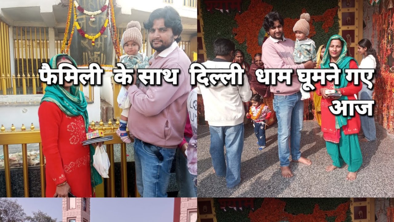 परिवार  के साथ गई दिल्ली धाम घूमने