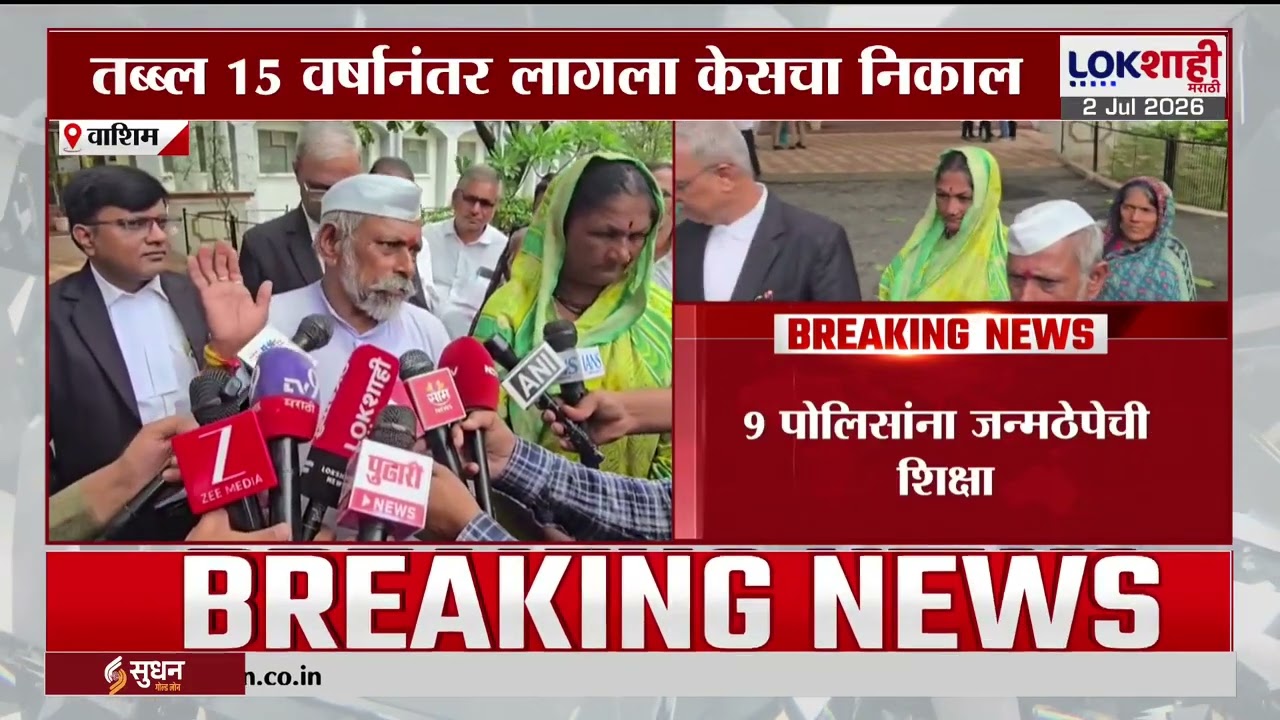 Washim News। पोलिसांच्या मारहाणीत कस्टडीतील आरोपीचं मृत्यू प्रकरण; नऊ पोलिसांना जन्मठेपेची शिक्षा