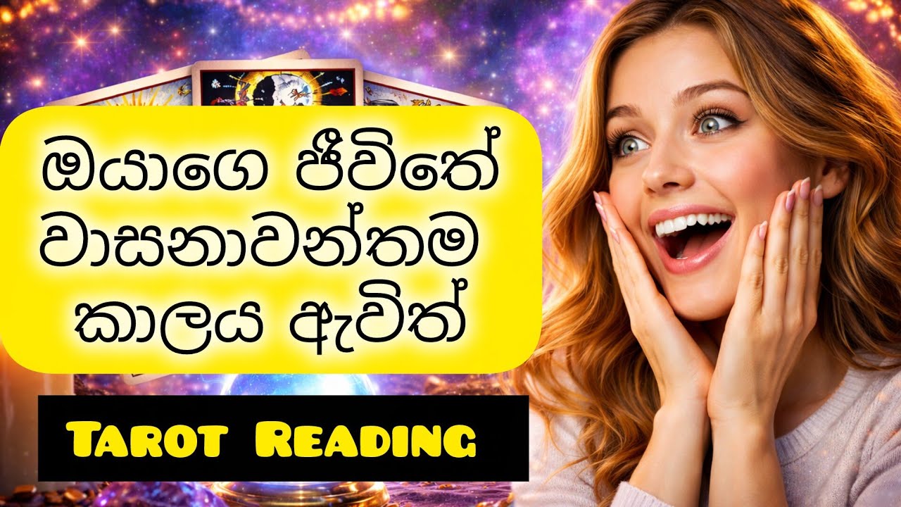 ඔයාගෙ වාසනාවන්තම සහ ආදරණීයම කාලය ඇවිත් | Tarot Reading Sinhala 