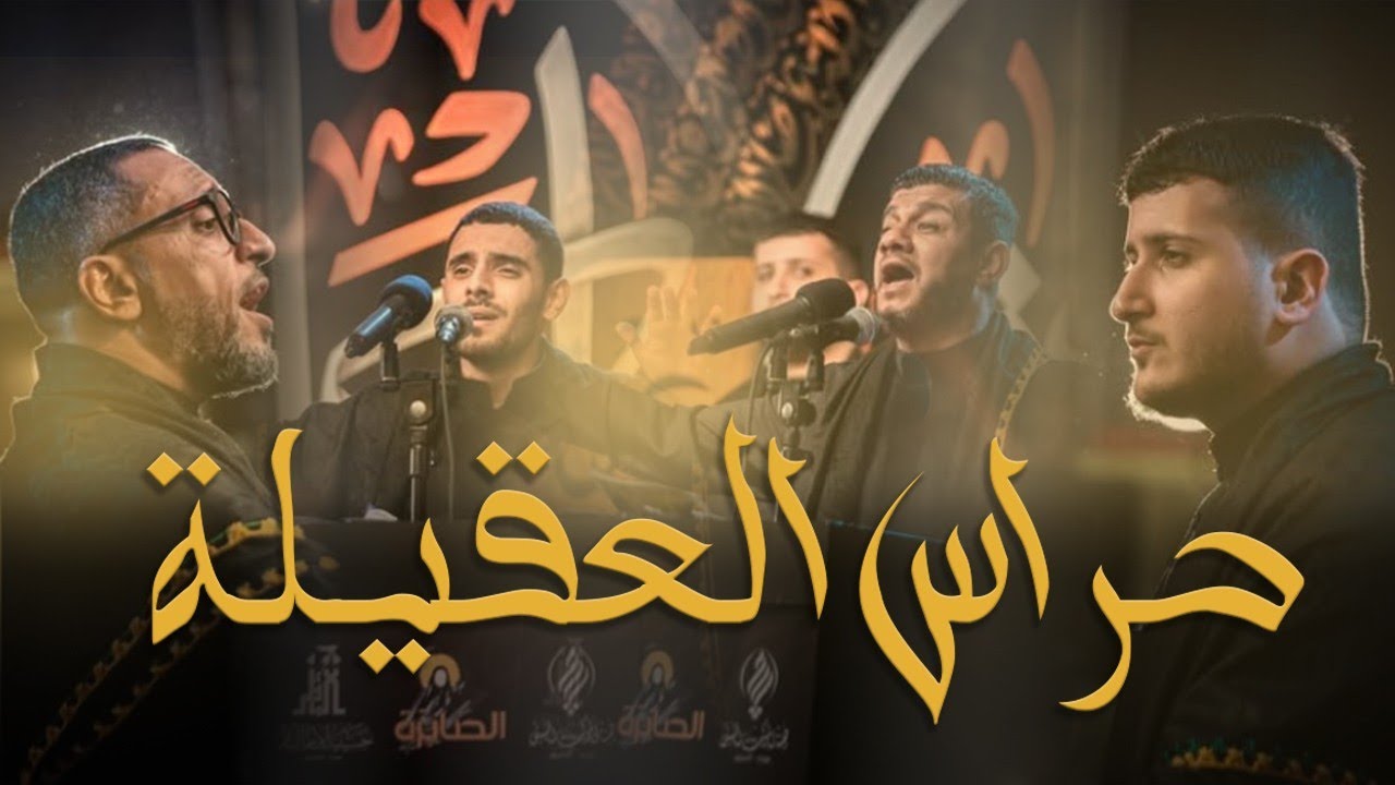 حُراس العقيلة | عبدالأمير البلادي- سيدحسين الموسوي-أيمن المقابي-سيد جلال البلادي| الصابرة13 |- بوري