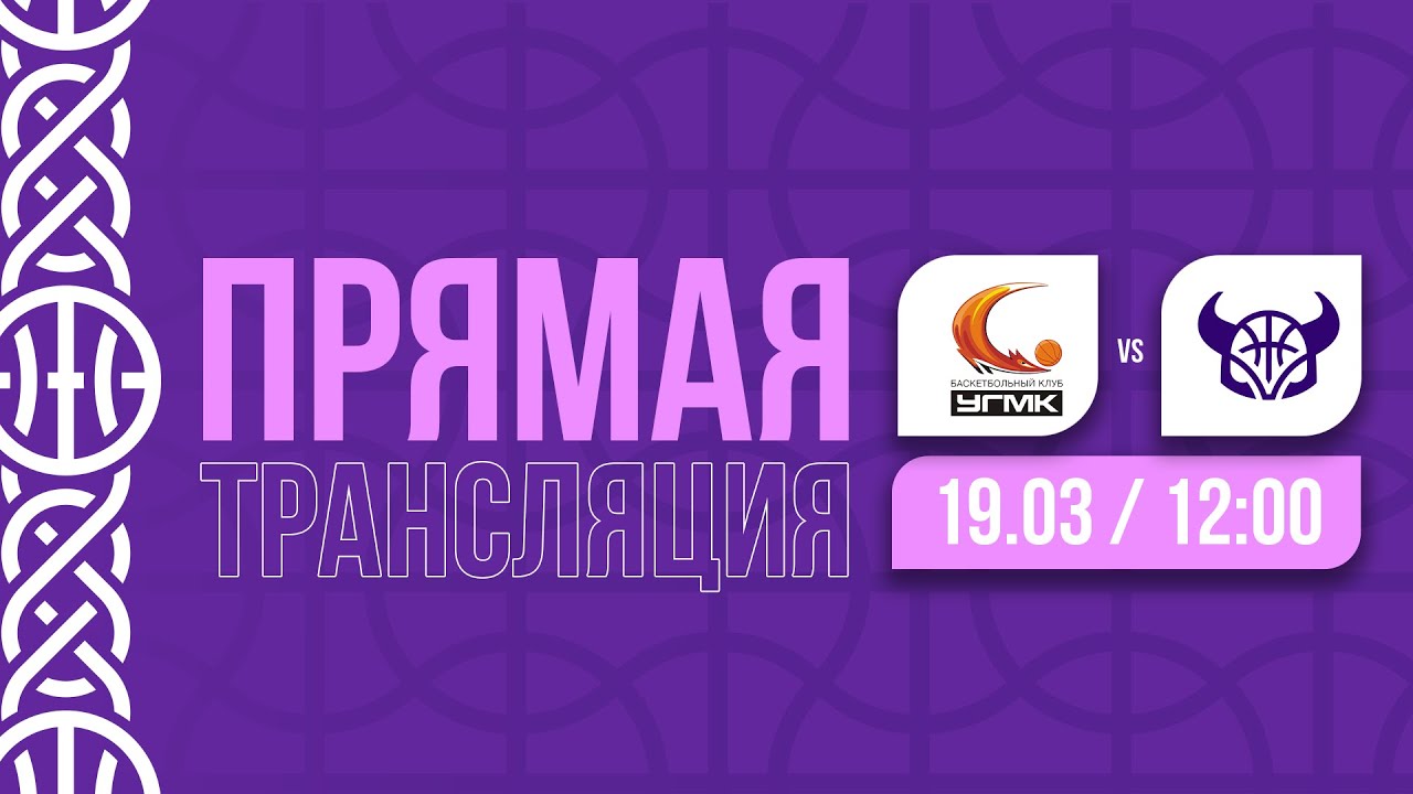 УГМК-ЮНИОР (Екатеринбург) — РУНА (Москва) | Прямая трансляция