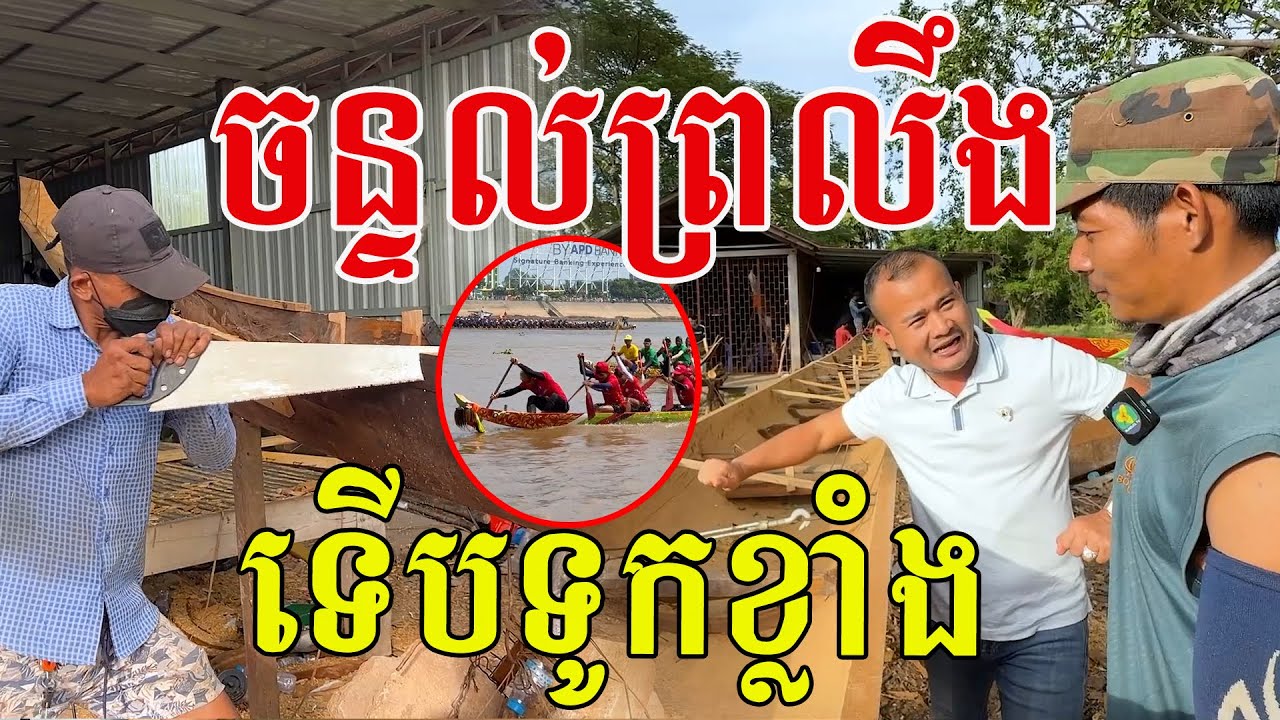 ចន្ទល់ព្រលឹងទើបទូកខ្លាំង សរសើរដូនតាលើជំនាញផ្នែកផ្លូវទឹក