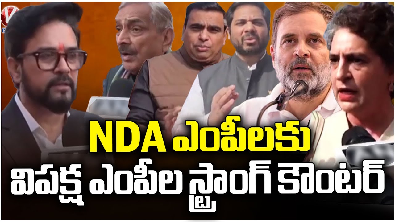 Opposition MPs Give Strong Counter to NDA MPs | V6 News