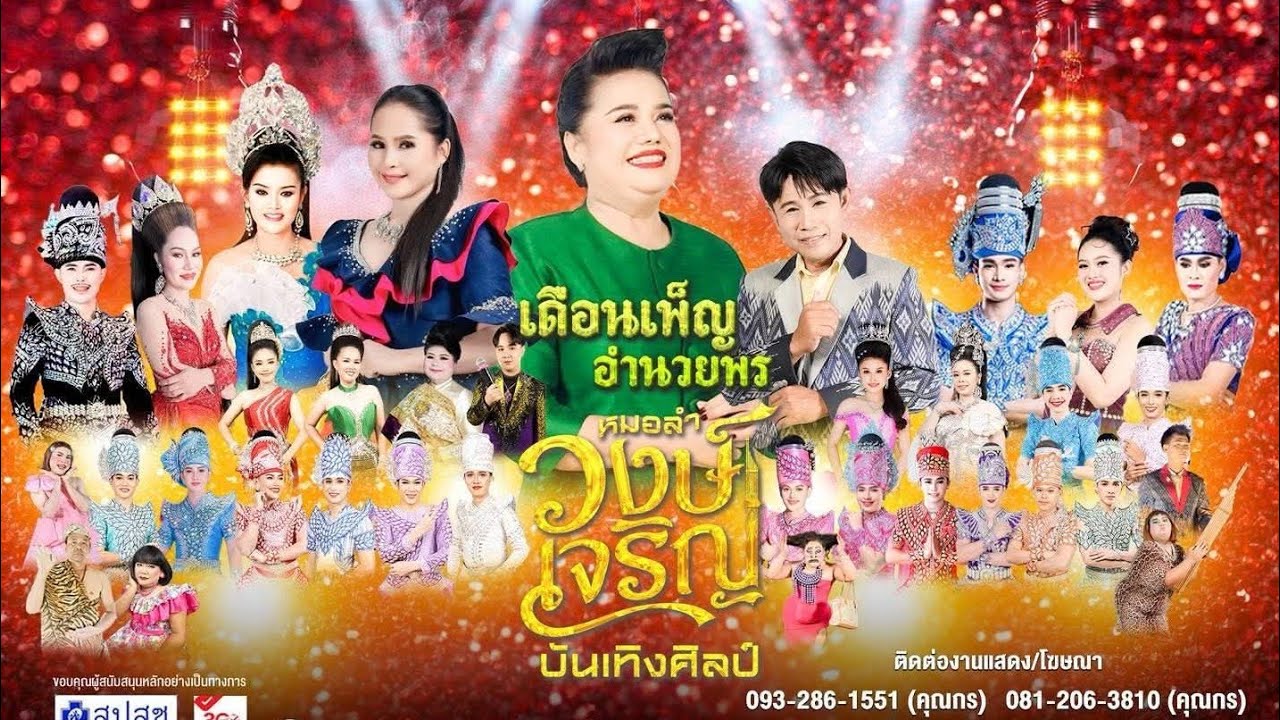 คอนเสิร์ต | ​หมอล​ำ​วงษ์​เจริญ​บันเทิง​ศิลป์​ช่วง​ที่​2 | อ.เปือยน้อย​ จ.​ขอนแก่น​ [OFFICIAL ​LIVE]​