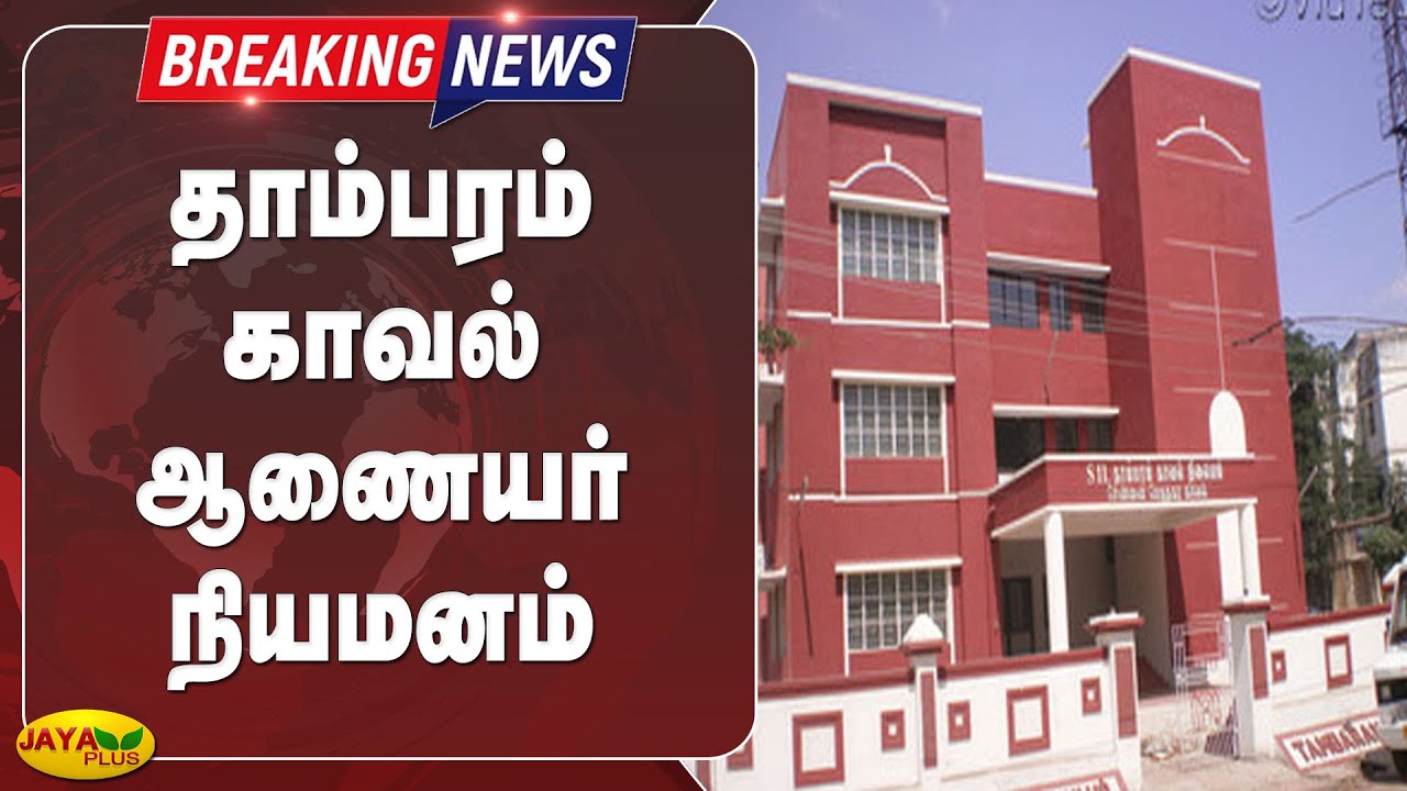 தாம்பரம் காவல் ஆணையர் நியமனம் | Breaking | Tambaram Police Commissioner | Appointed
