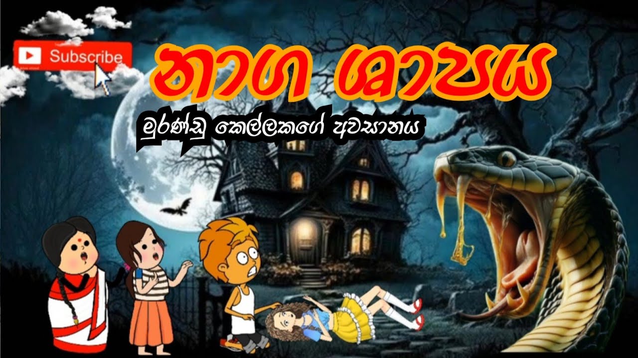 නාගයාගෙ ශාපය 