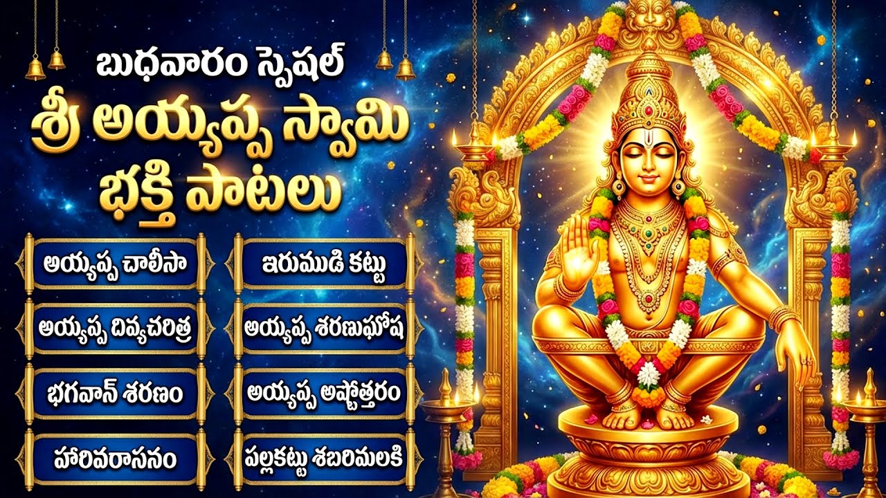 అయ్యప్ప స్వామి భక్తి పాటలు | అయ్యప్ప చాలీసా | Ayyappa Swamy Songs Telugu | Ayyappa Devotional Songs