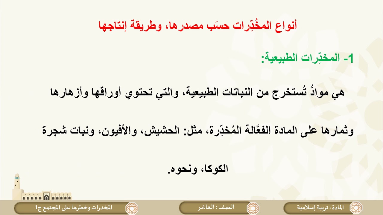 الصف العاشر   التربية الإسلامية   المخدرات وخطرها على المجتمع ج1