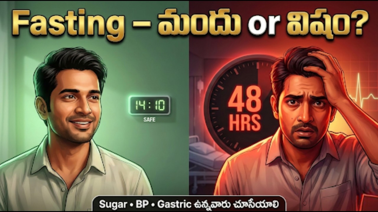 Fasting మీకు Safeనా? Intermittent vs Extended – Sugar, BP, Gastric Patients తప్పక చూడండి