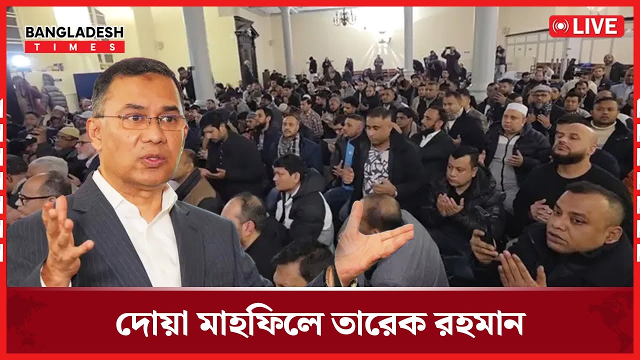 Live : দোয়া মাহফিলে তারেক রহমান: বনানী থেকে...