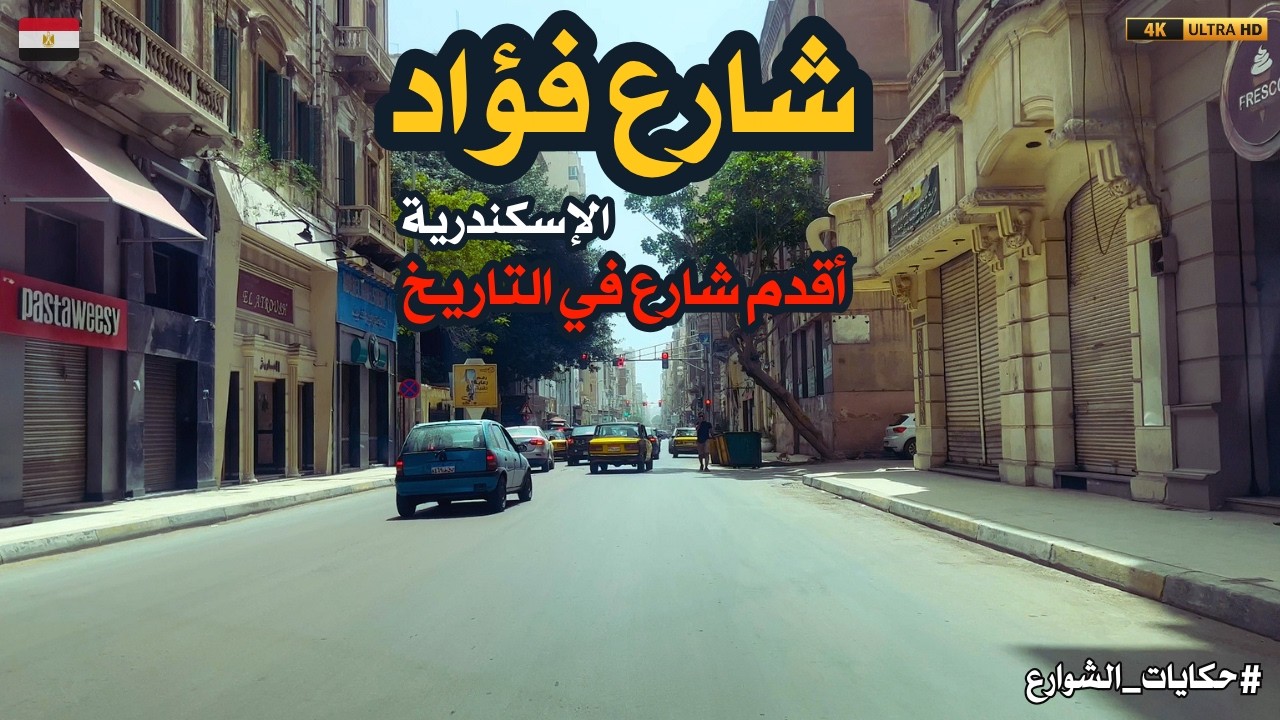 شارع فؤاد اقدم شارع فى التاريخ عمران مذهل ادعوك للاستمتاع walking in alexandria Egyptian streets