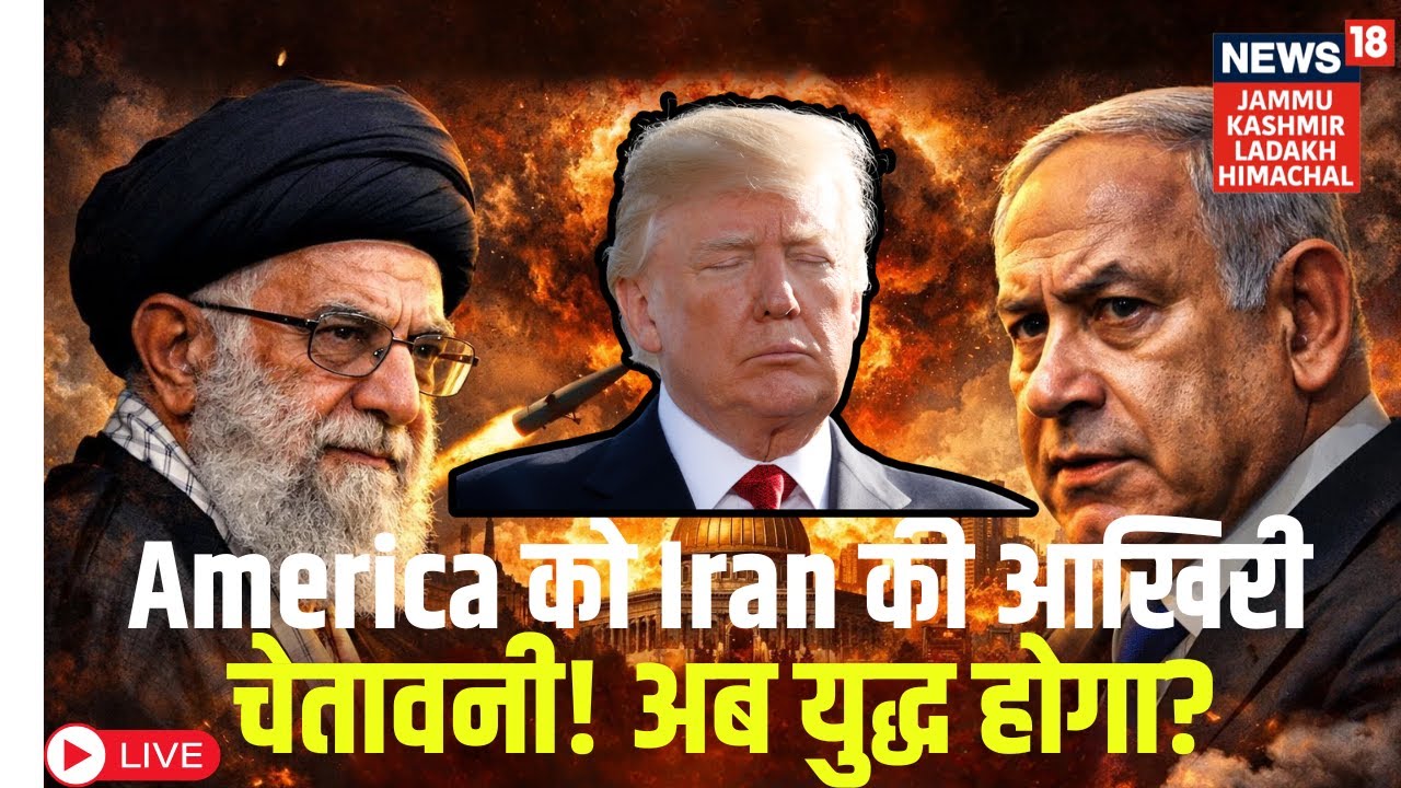 Iran-America War Live | America को Iran की आखिरी चेतावनी! अब युद्ध होगा? | Donald trump | Khamenei