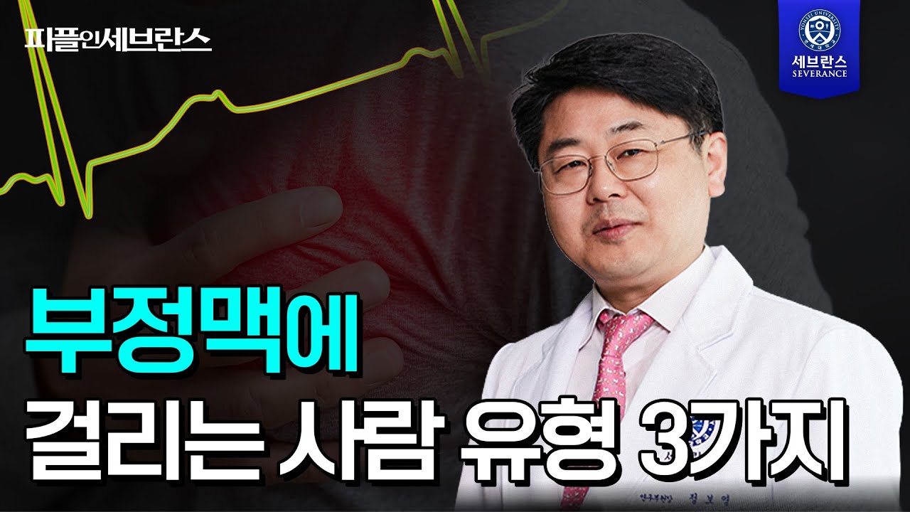 [PEOPLE in 세브란스] 부정맥에 걸리는 사람 유형 3가지~