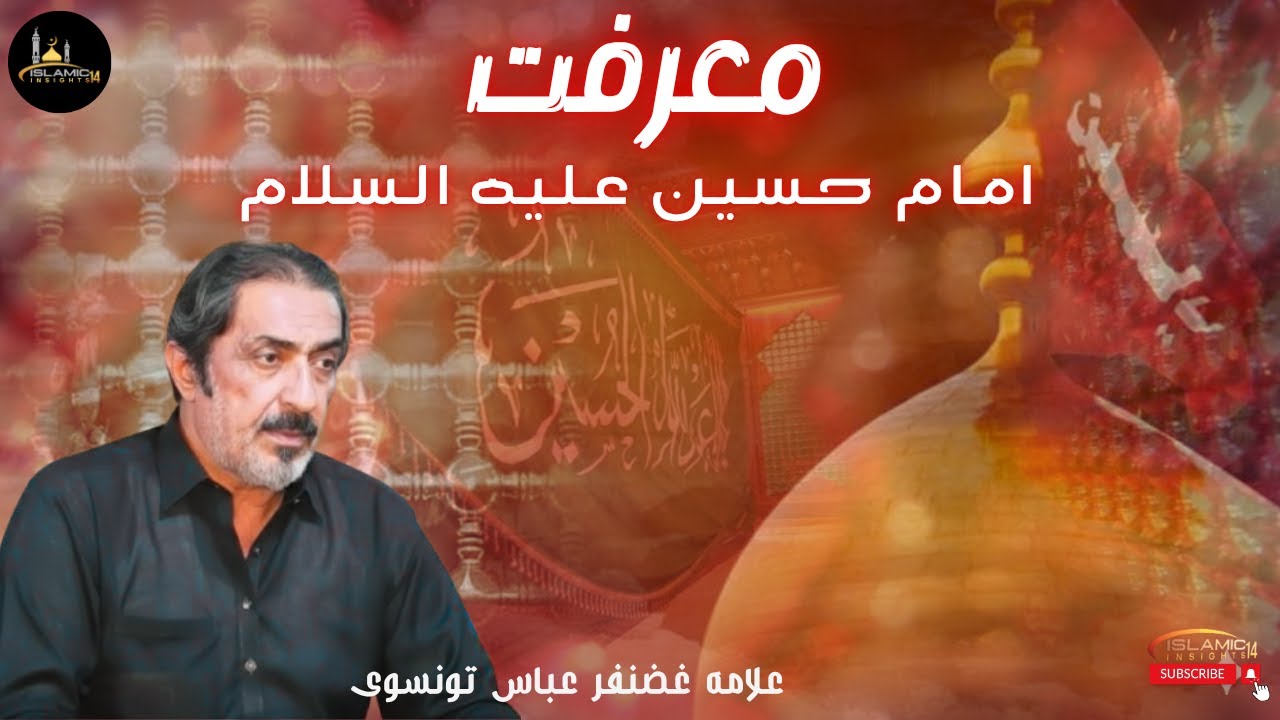 Marifat e Mola Imam e Hussain a.s | Allama Ghazanfar Abbas Tonsvi