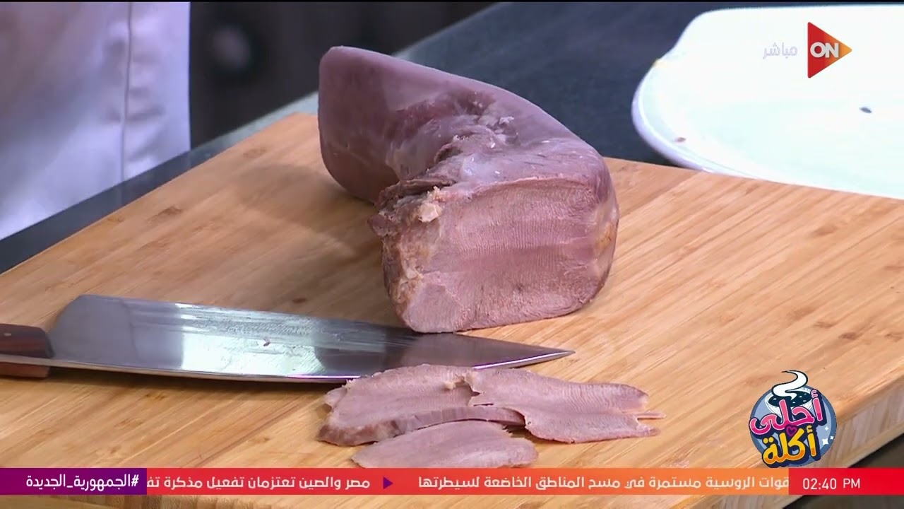 أحلى أكلة - طريقة عمل لسان بقري بالزبدة مع الشيف علاء الشربيني