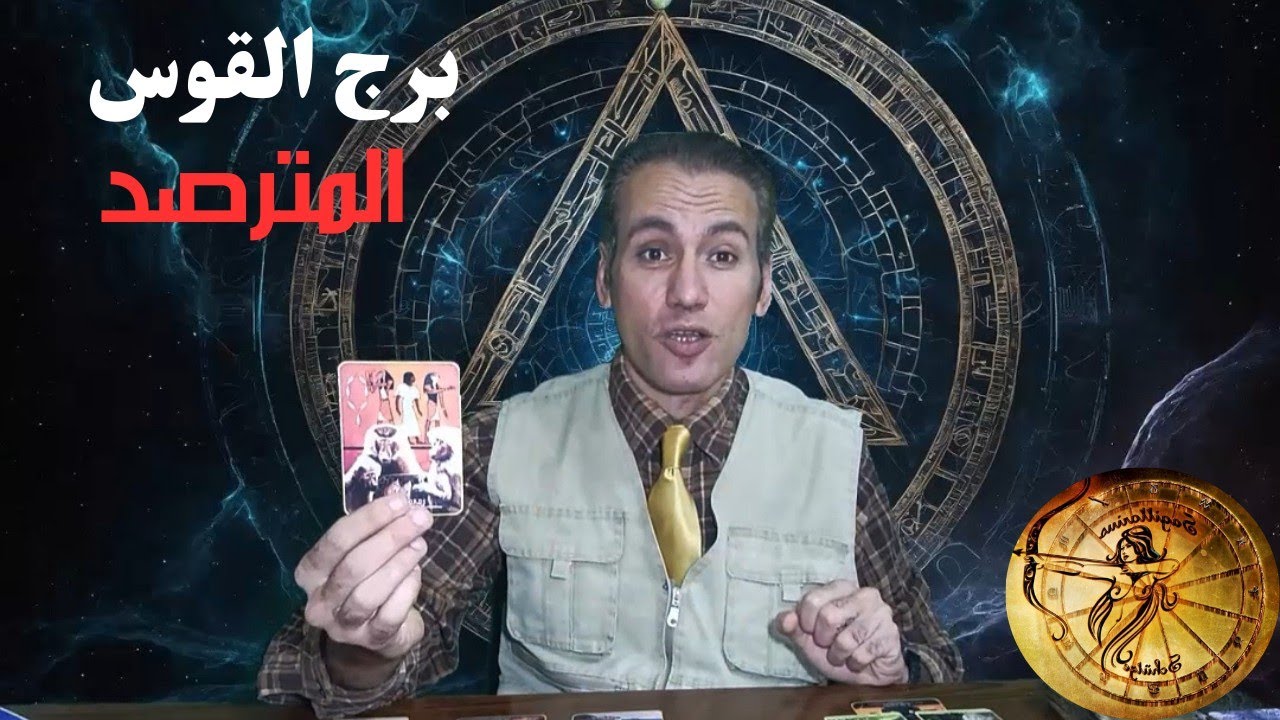 برج القوس ♐ عمل افضل و أوضاع جديدة 💵 احذر المتربص و من يتبع أسرارك 🔥