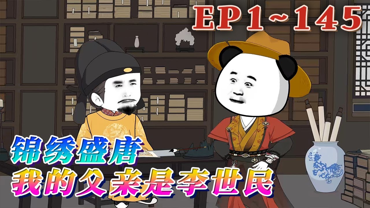 太子把自己給禍害廢了，穿越成李泰的蝦仁就成了合情合理合法的皇位繼承人。他將帶領著文臣武，開創歷史上最為波瀾壯闊的盛唐，威加海內，萬國來朝！《錦繡盛唐：我的父親是李世民》1~145#汪汪有聲書#動畫