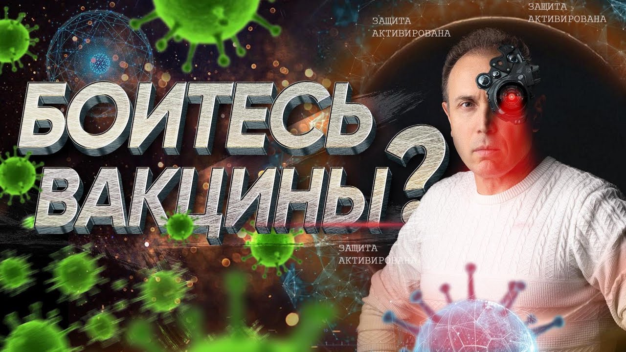 Безопасная вакцина от COVID 19. Чипирование и аутизм. Какая вакцина нужна и для кого?