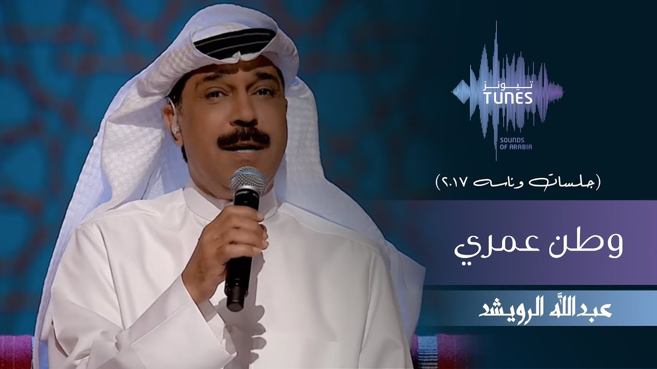 عبدالله الرويشد -  وطن عمري (جلسات  وناسه) | 2017