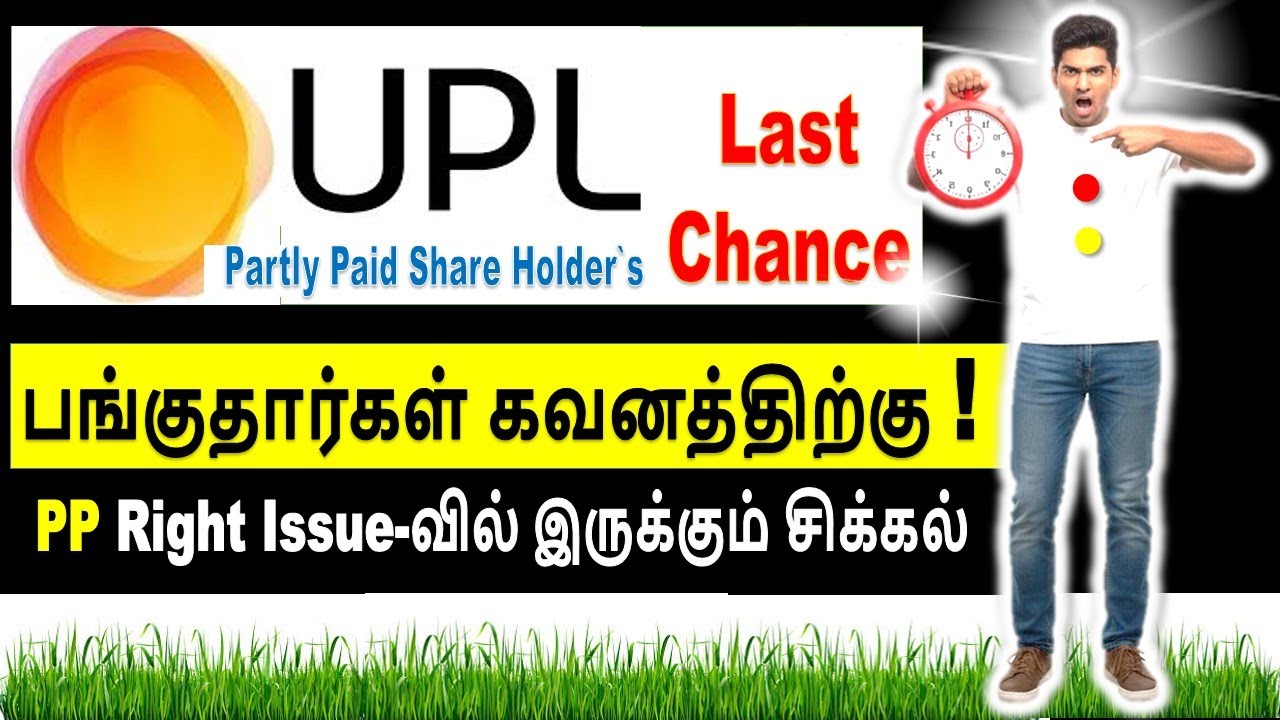 UPL SHAREHOLDERS LAST CHANCE FOR PARTLYPAID SHARE PAYMENT! UPL LTD SHARE LATEST NEWS IN TAMIL