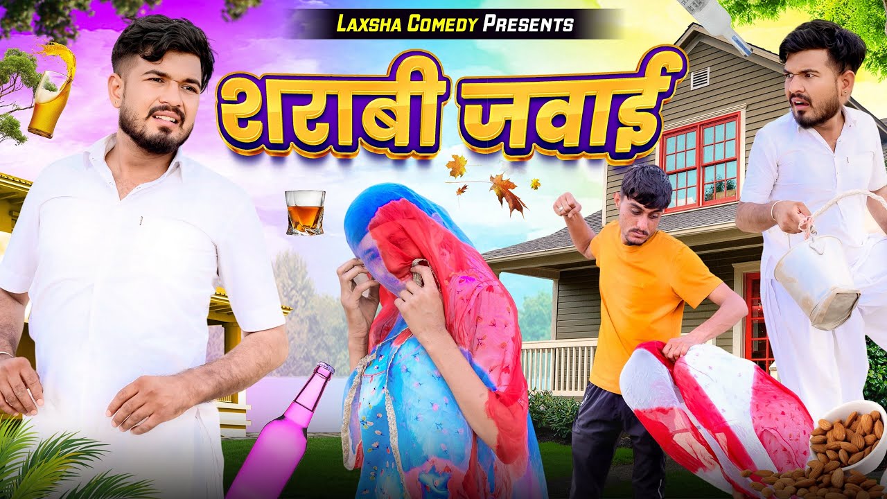 शराबी जवाई😂😀|| sharabi javae😝|| new comedy Rajasthani 2024 