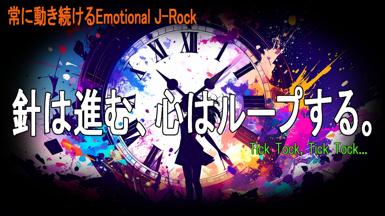 J-Rock｜時間だけは、決して裏切らない。｜「針は進む、心はループする。」