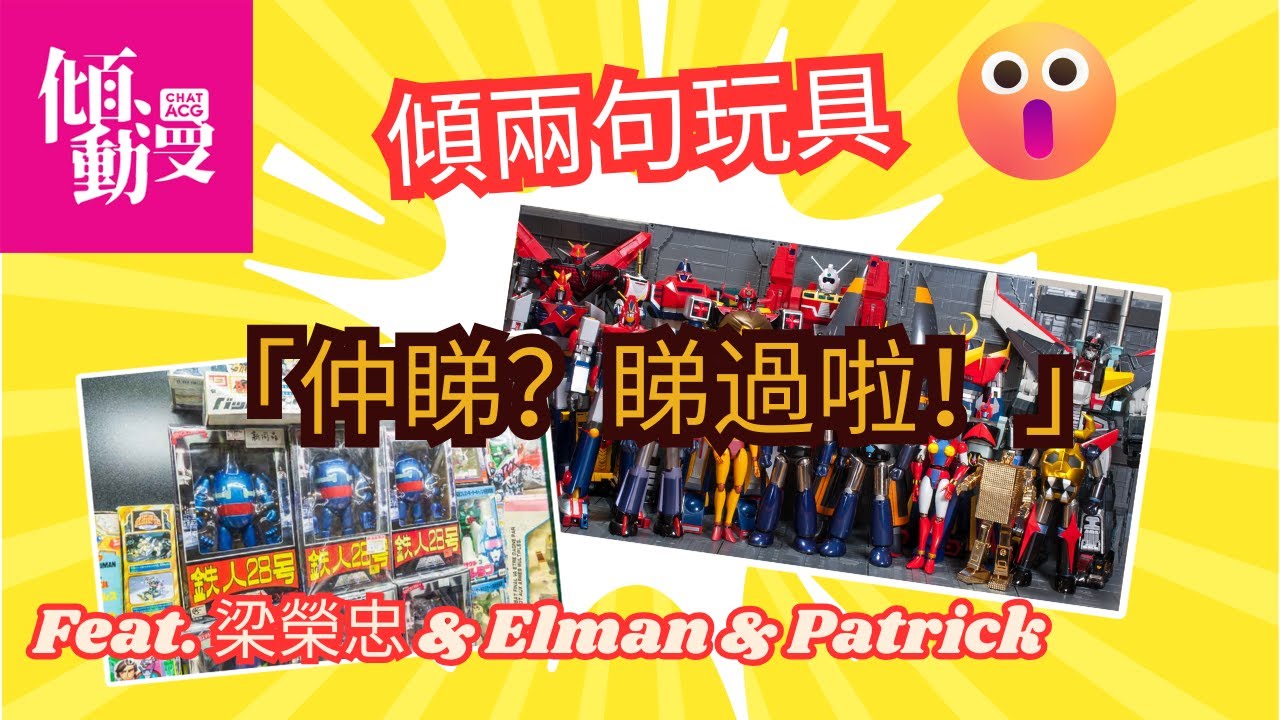 《傾兩句玩具》「仲睇？睇過啦！」明明睇過又要睇！同一件玩具點解要睇十次？｜梁榮忠×Elman×Patrick