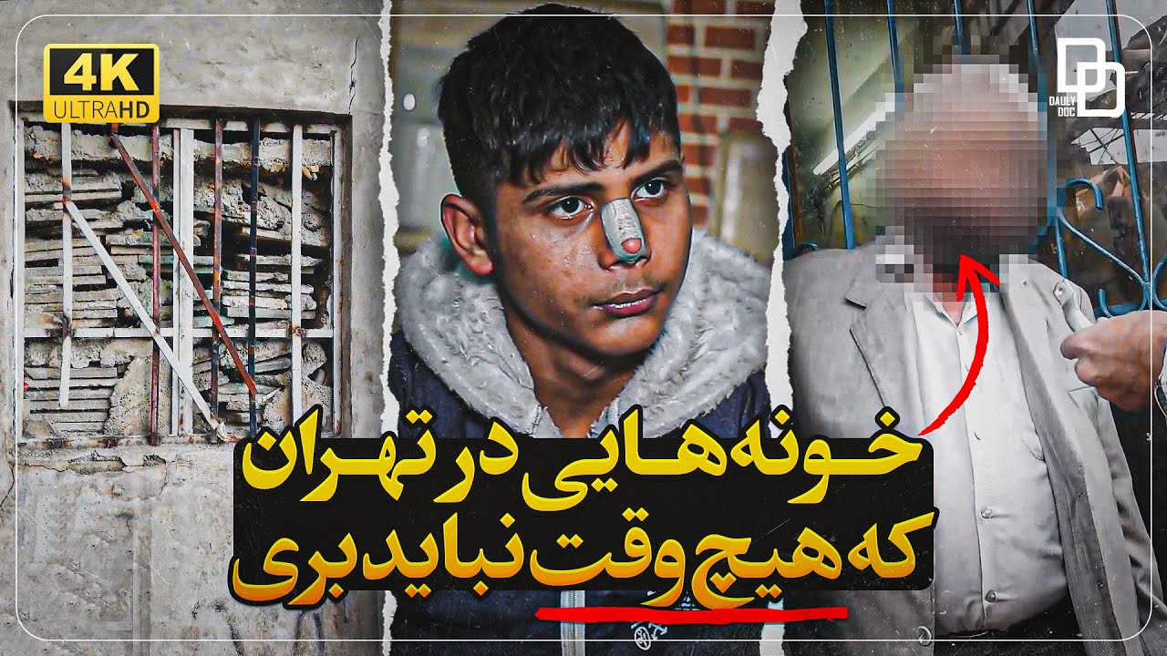 مستند پلاک قرمز | مکان های ممنوعه در تهران