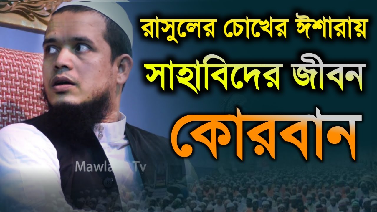 রাসুলের চোখের ঈশারায় সাহবীর জীবন কোরবান || মুফতী উবাইদুল্লাহ মাদানী
