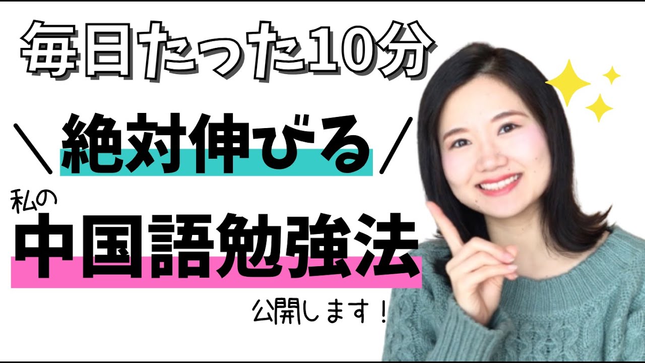 絶対上達!中国語勉強方法｜毎日10分【エクササイズつき♪】