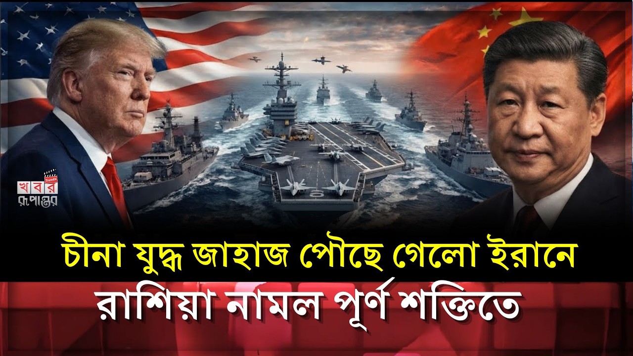 পারস্য উপসাগরে আমেরিকা–চীন মুখোমুখি! তৃতীয় বিশ্বযু'দ্ধ কি শুরু হতে যাচ্ছে? |  China Aircraft Carrier