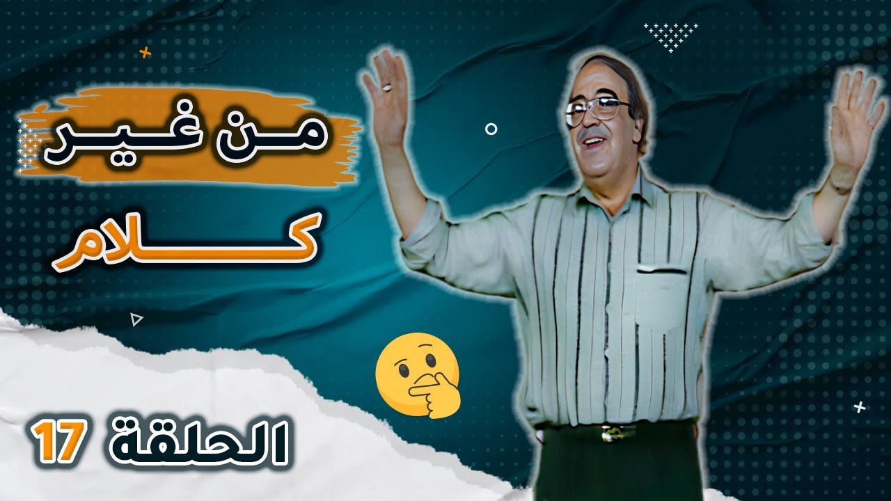 من غير كلام مع حسن مصطفى | الحلقة 17
