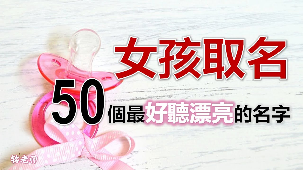女孩取名最好聽的50個字 | 2025年寶寶起名最適合 | 有“美麗聰慧”，也有
