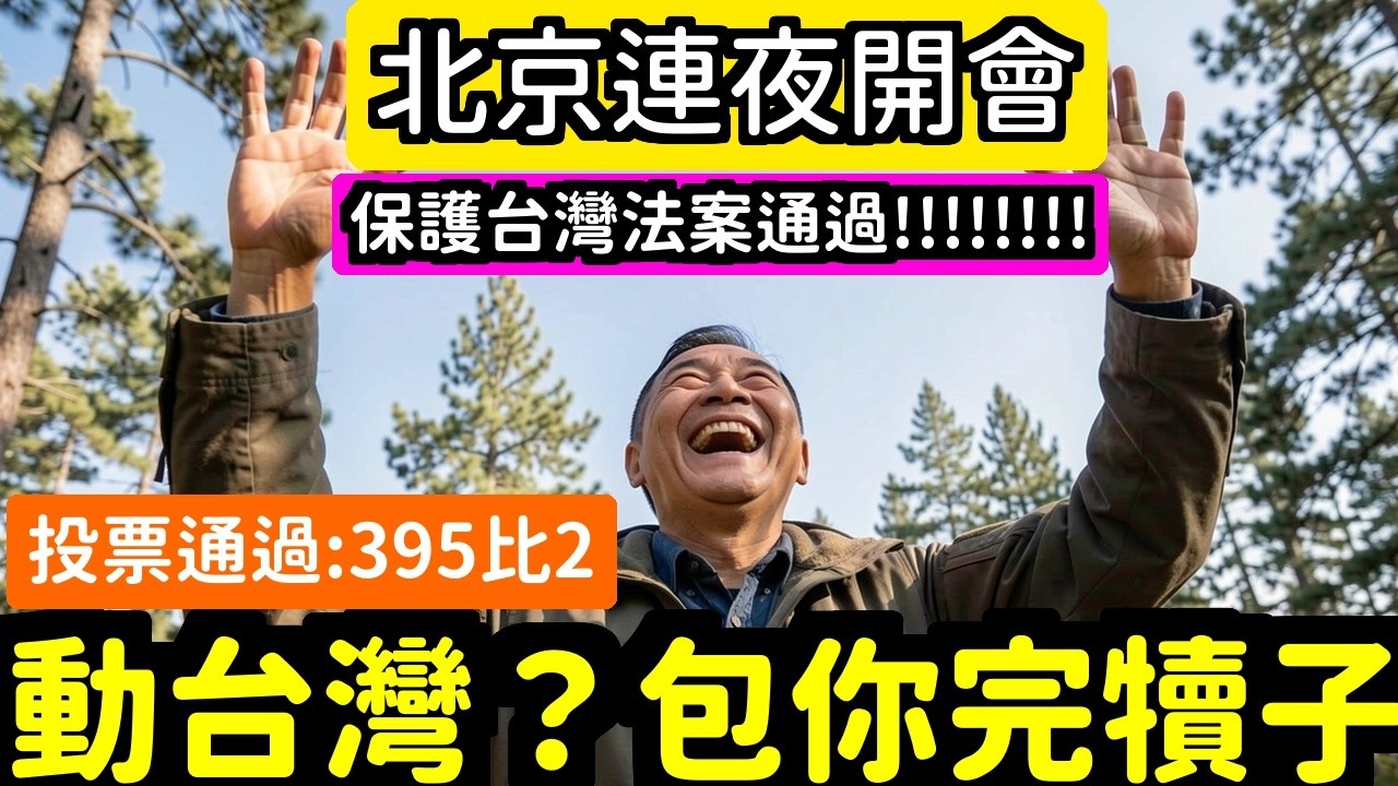 台灣保護法通過，動台灣你就完犢子 | 馬一峰