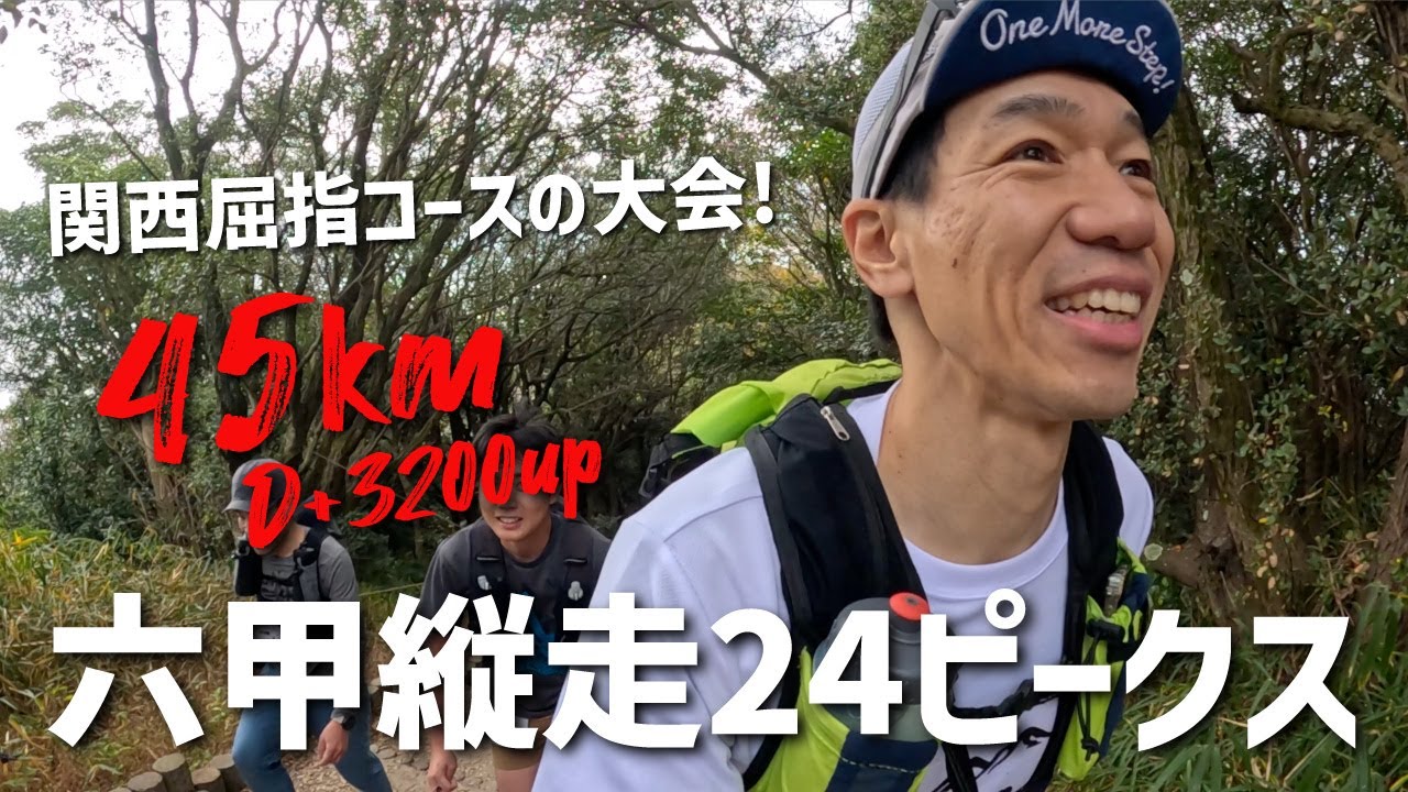 六甲全山縦走24ピークスハント45km参戦！登りに強くなる！
