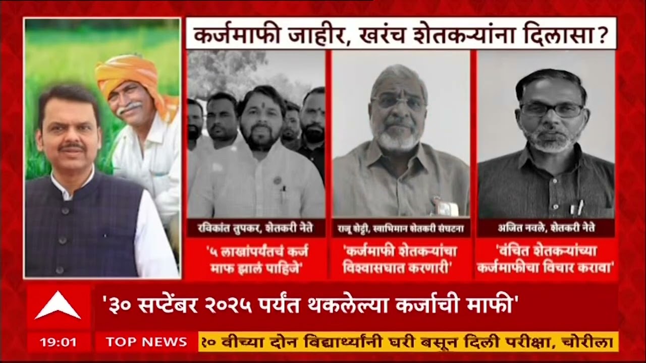 Maharashtra Karjmafi : कर्जमाफी जाहीर, खरंच शेतकऱ्यांना दिलासा मिळणार? शेतकरी नेत्यांचं म्हणणं काय?