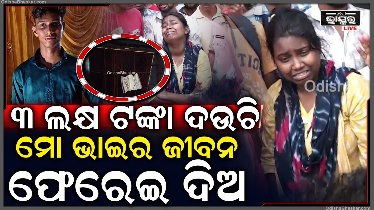 3 ଲକ୍ଷ ଟଙ୍କାର ଚେକ ଦଉଚି ମୋ ଭାଇର ଜୀବନ ଫେରେଇ ଦିଅ  I