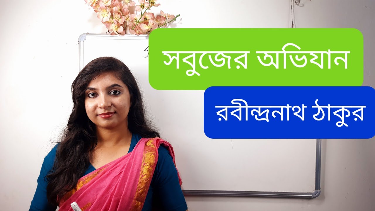 সবুজের অভিযান| রবীন্দ্রনাথ ঠাকুর|sabujer abhijan |#TBSE #Class12|#বলাকা/susmitasingha