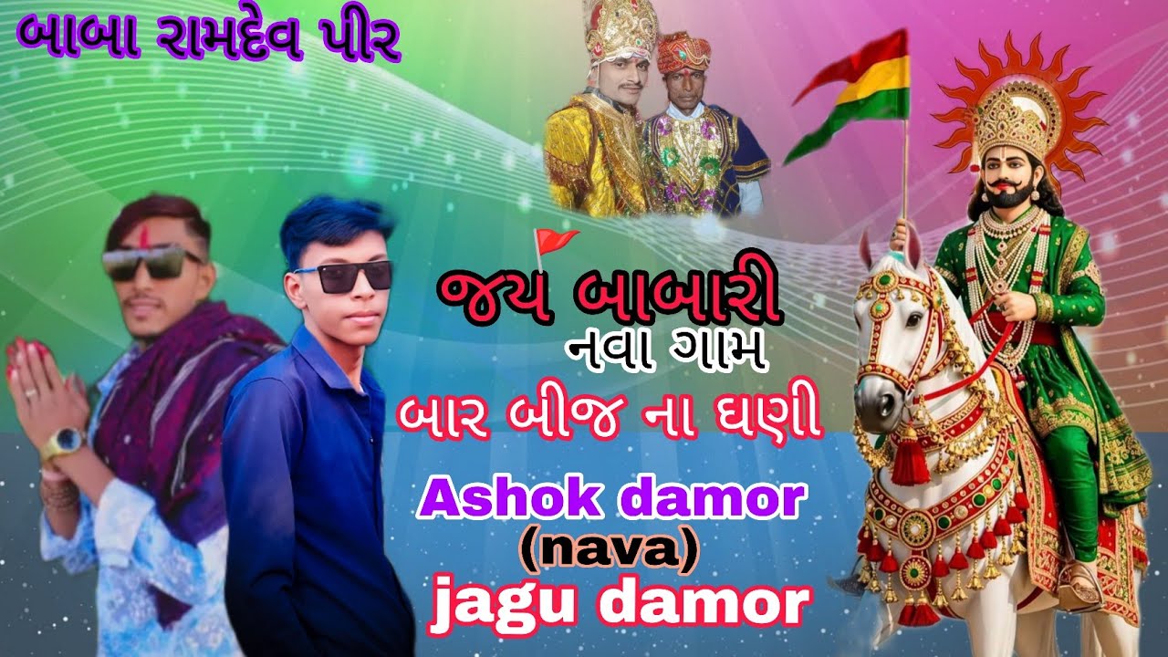 આખ્યાન મંડળ નવા 🙏 સંગ ચાલ્યો રાણુજા જાત રાયે 🙏