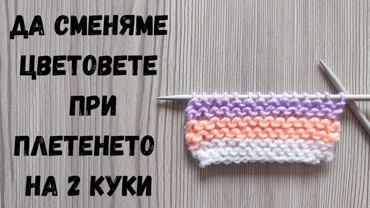 Как да Сменяме цветовете при плетенето на 2 куки / Урок стъпка по стъпка  /Knitting/Changing colors