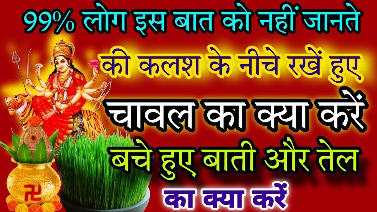 नवरात्रि के बाद बचे चावल और बाती का क्या करें? 99% लोग इस बात से अंजान #durgapooja
