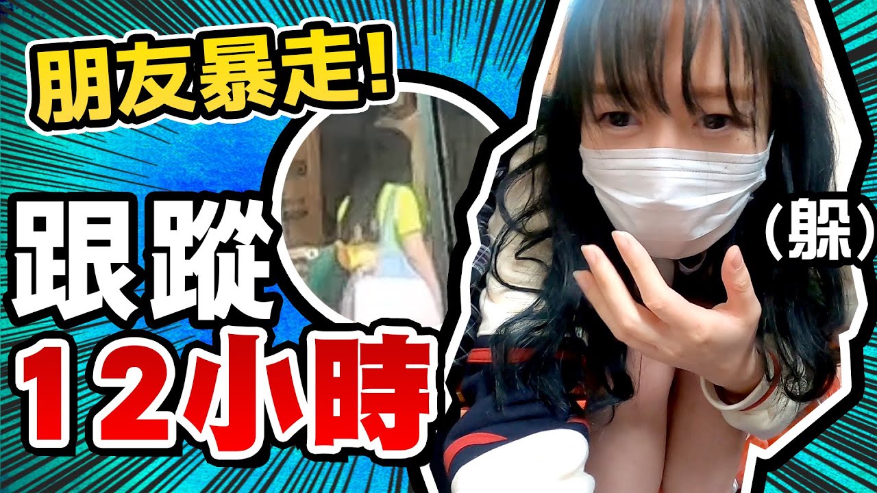 【整人】跟蹤12小時！一個人玩RUNNING MAN的整人Prank企劃！結果朋友生氣跑走？｜Tungzzang