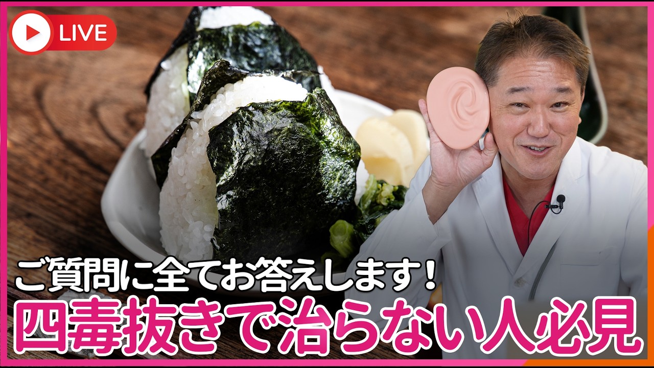 【重要】四毒抜きで治らない人へ　例外（腎臓・塩分・ヨウ素・痩せすぎ）全部答えます！
