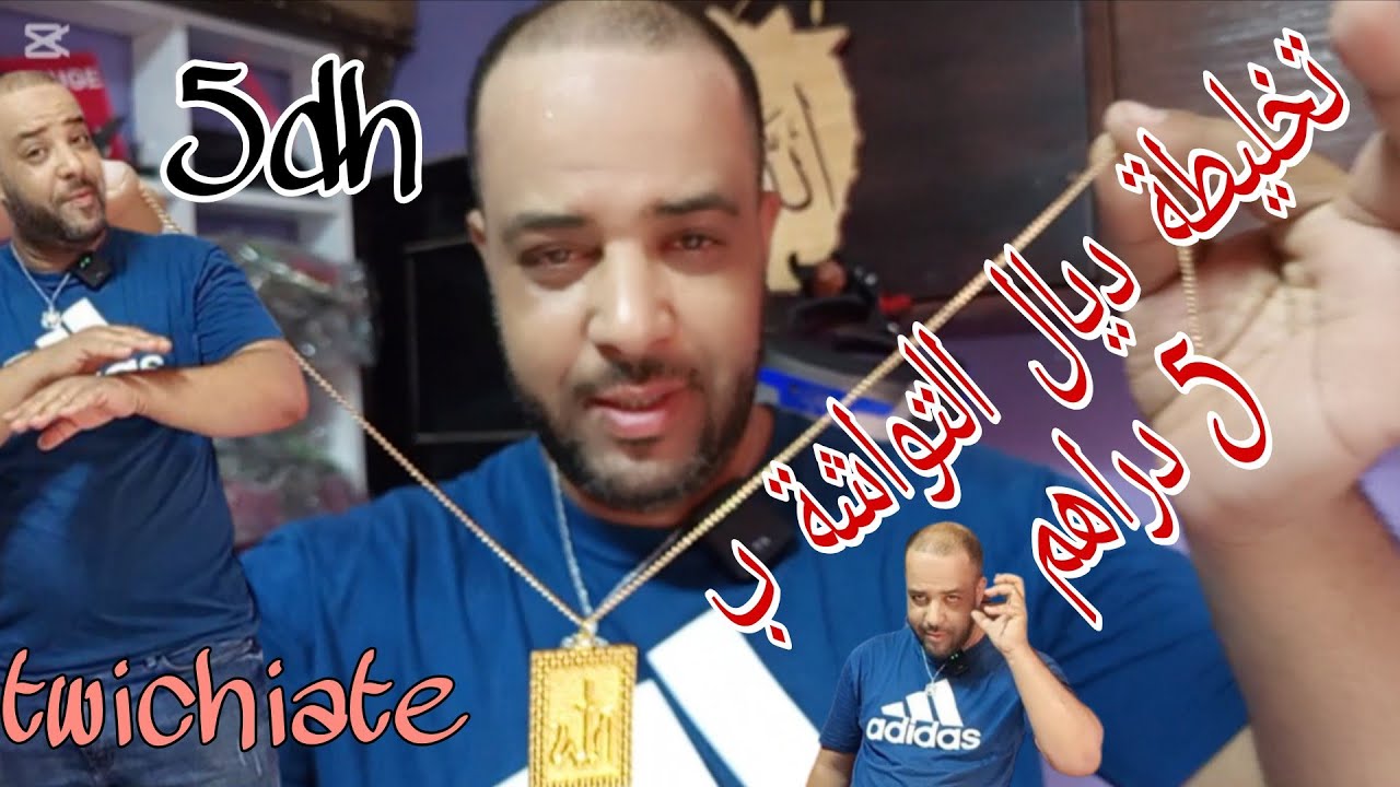 تخليطة ب 5 دراهم لأول مرة بالمغرب عند سعيد تواشة مرونها فهاد الصيف
