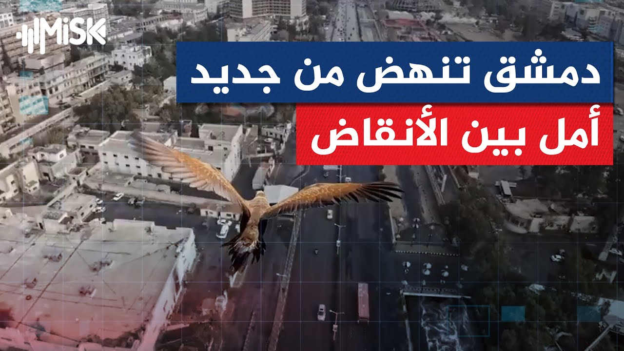 دمشق.. من الألم إلى الأمل المستمر