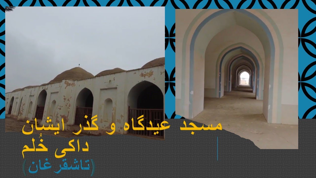 مسجد عیدگاه و گذر ایشان داکی خُلم/ ایشان داکی کی بود / ازگزارش های کوچه به کوچه