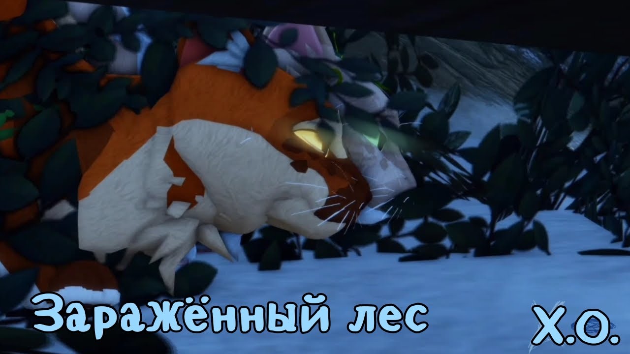 1 серия Заражённый лес 