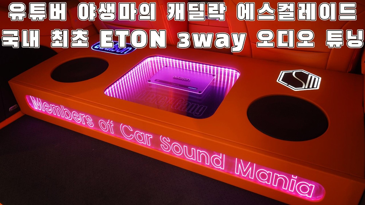 유튜버 #야생마 의 #캐딜락 #에스컬레이드 국내 최초 ETON 3way #오디오튜닝 #스피커튜닝#자동차스피커튜닝#자동차오디오튜닝#자동차튜닝#카사운드매니아#CSM